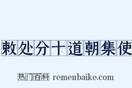 敕处分十道朝集使是什么意思的图片